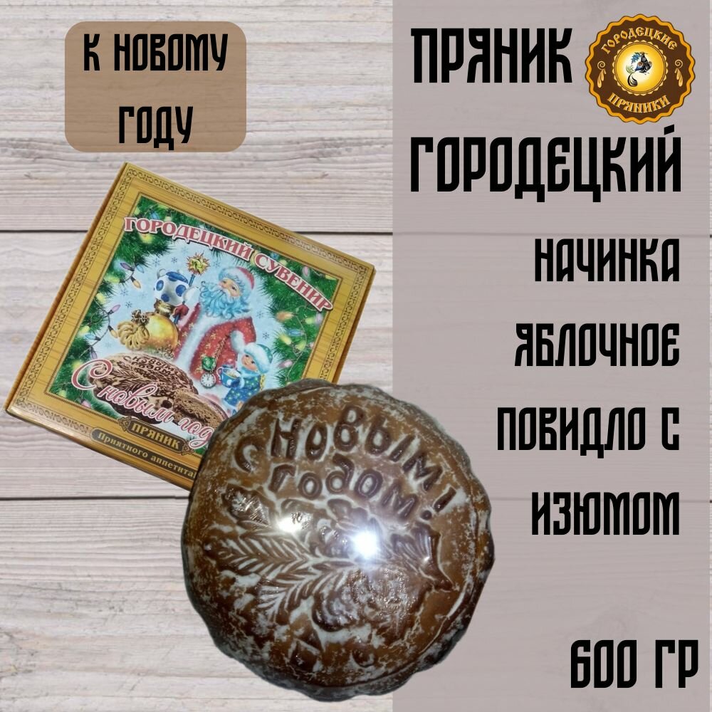 Пряник с фрутовой начинкой 600 гр., к Новому Году - фотография № 1