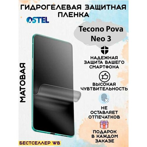 Гидрогелевая защитная пленка/Tecno Pova Neo 3