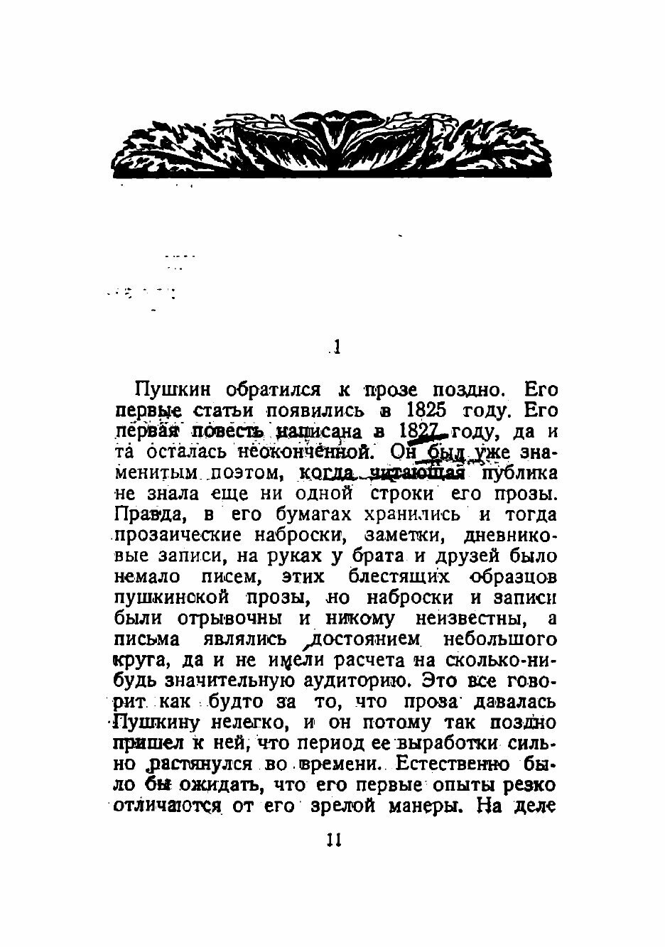 Книга Проза Пушкина. Опыт стилевого исследования - фото №7