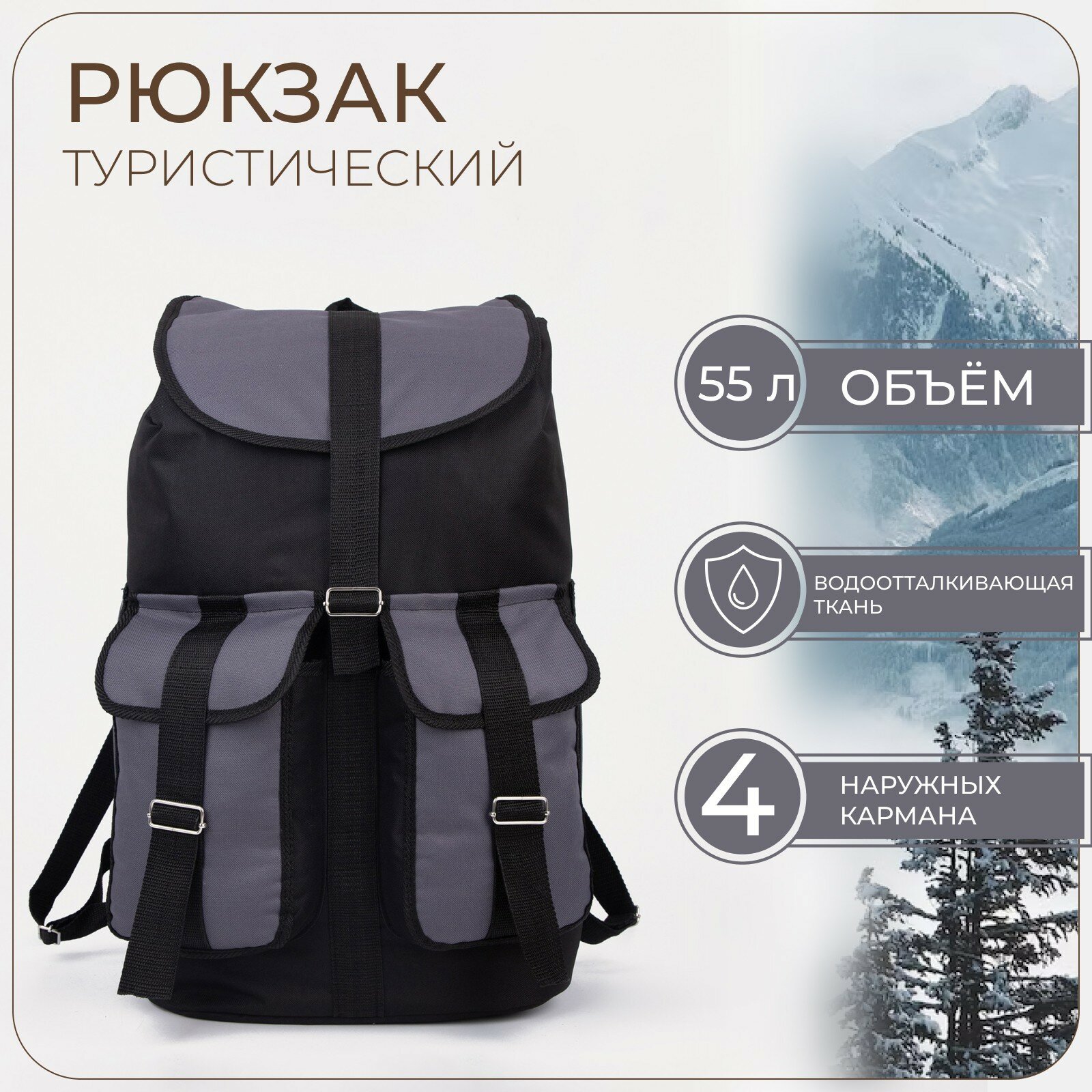 Рюкзак туристический, 55 л, отдел на шнурке, 3 наружных кармана, цвет чёрный/серый