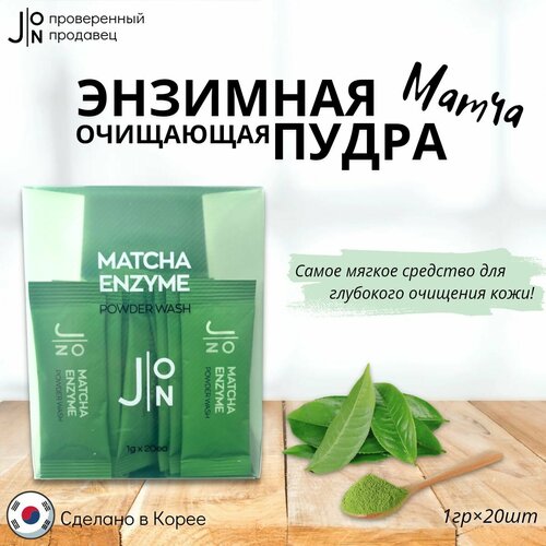 J: ON Очищающая энзимная пудра матча, ENZYME POWDER WASH, 1гр*20шт