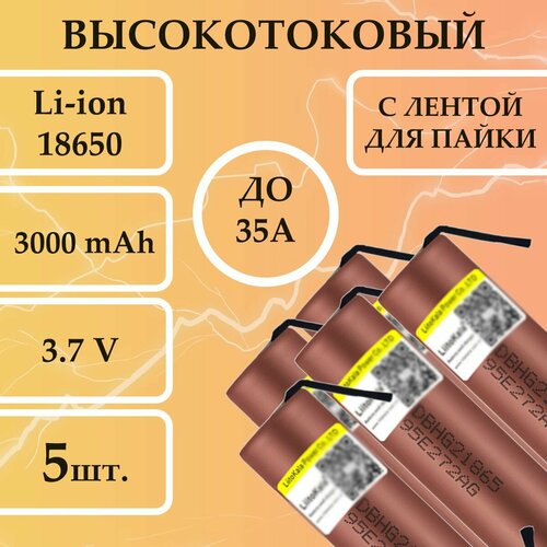 5 шт. Высокотоковый аккумулятор 18650 HG2 с пластинами для пайки и током разряда до 35А