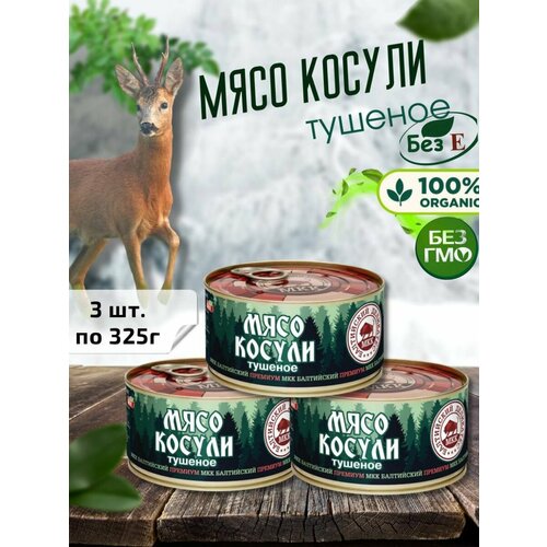 Мясо косули консервированное, набор 3шт по 325г