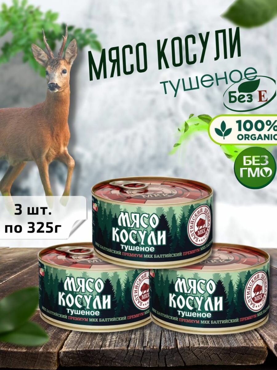 Мясо косули консервированное, набор 3шт по 325г