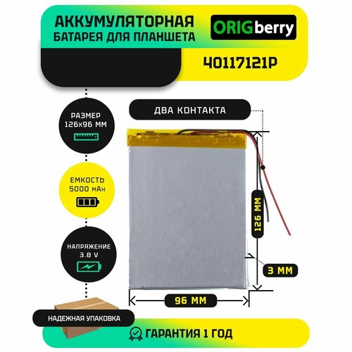 Аккумулятор для планшета 40117121P 3,8 V / 5000 mAh / 126мм x 96мм x 3мм / без коннектора