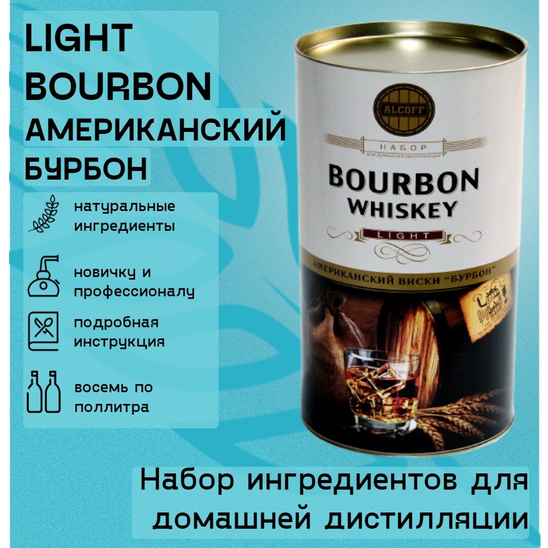 Набор ингредиентов для домашней дистилляции LIGHT BOURBON Американский виски "Бурбон" 3.2 кг (солодовый экстракт)