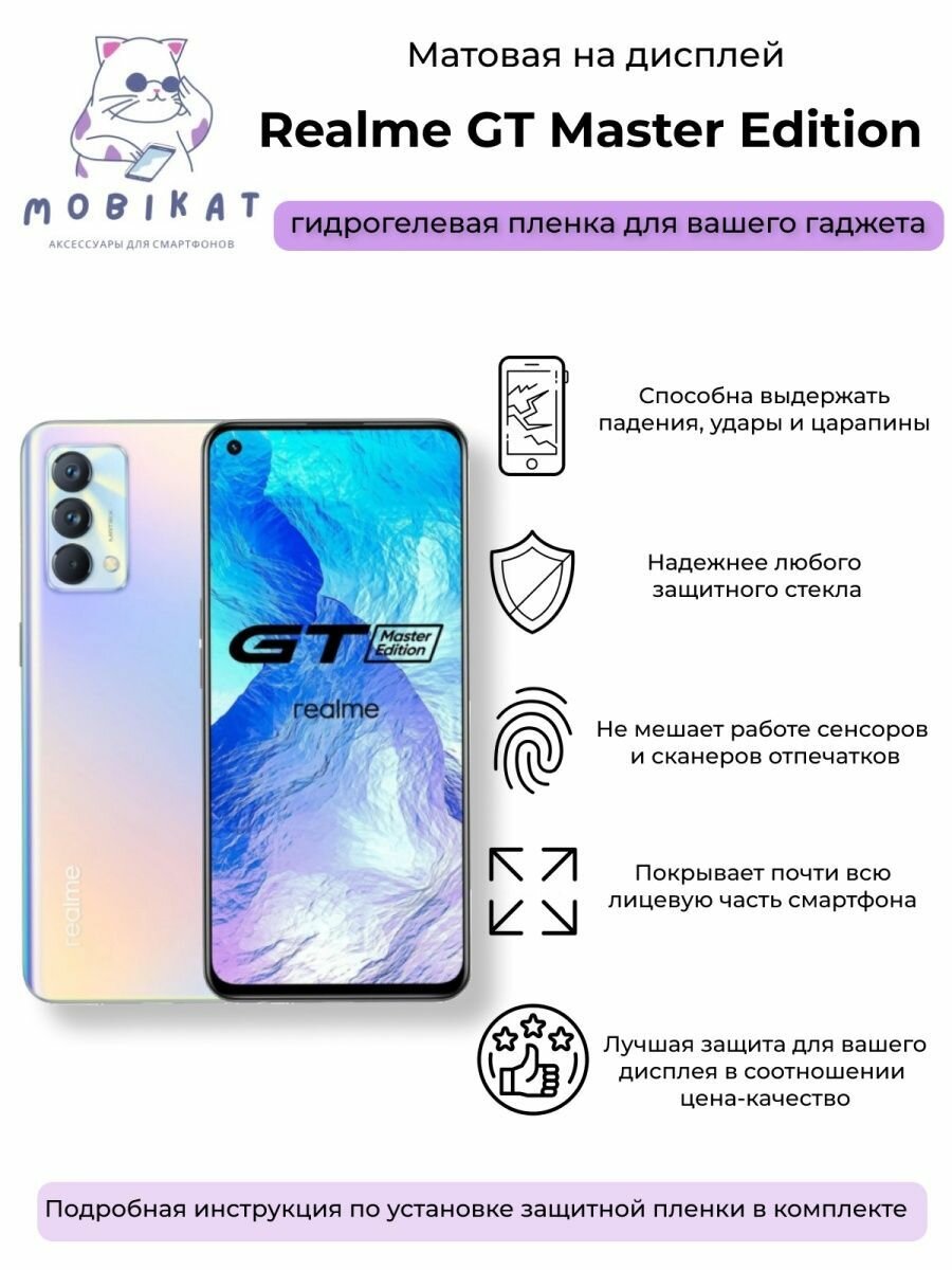 Защитная матовая плёнка Realme GT master