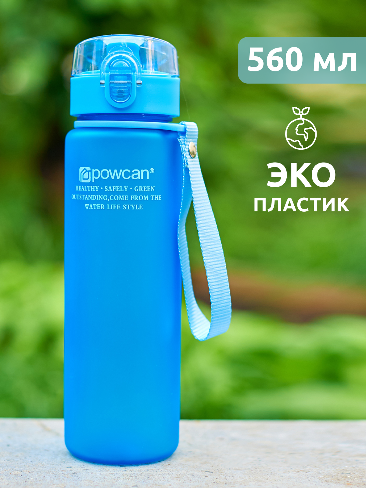 Бутылка для воды POWCAN - blue 560 мл. матовая