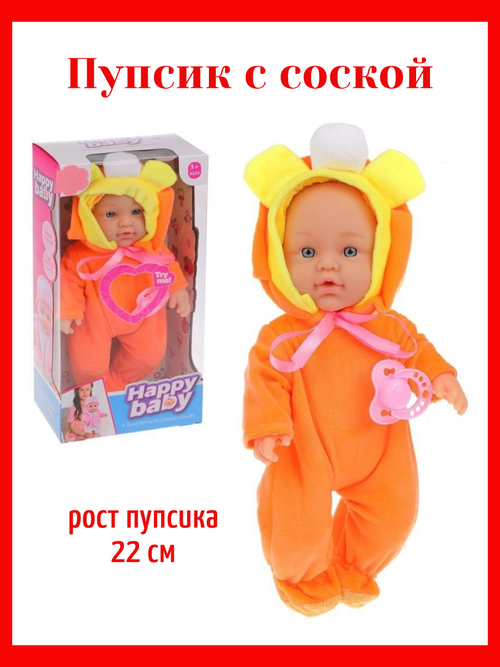 Кукла пупс с соской в оранжевом костюме