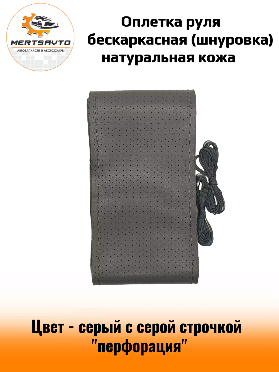 Оплетка руля со шнуровкой, оплетка рулевого колеса бескаркасная размер М 37-39 см - серый с серой строчкой "перфорация"