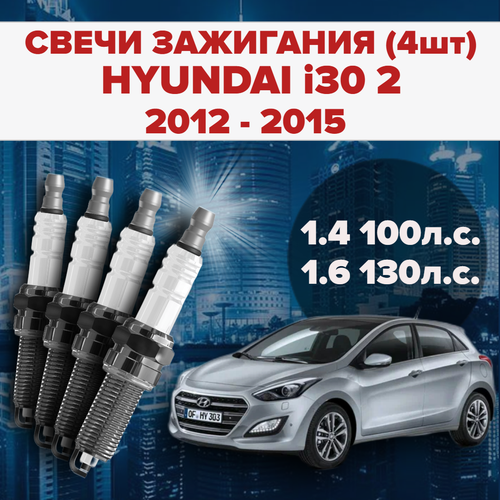Свечи зажигания Hyundai i30 второе поколение 1.4 / 1.6 / 100 л. с. / 130 л. с. комплект свечей для Хендай ай 30 / и 20 4 штуки