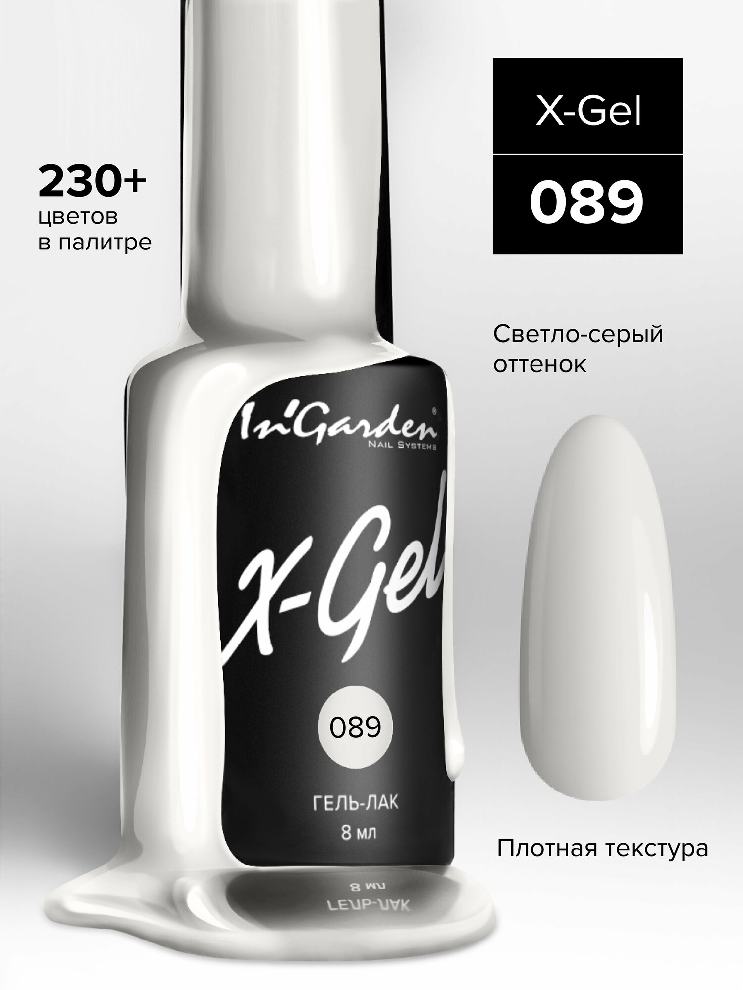 Гель-лак InGarden X-Gel №089 (Молочно-белый полупрозрачный), 8 мл