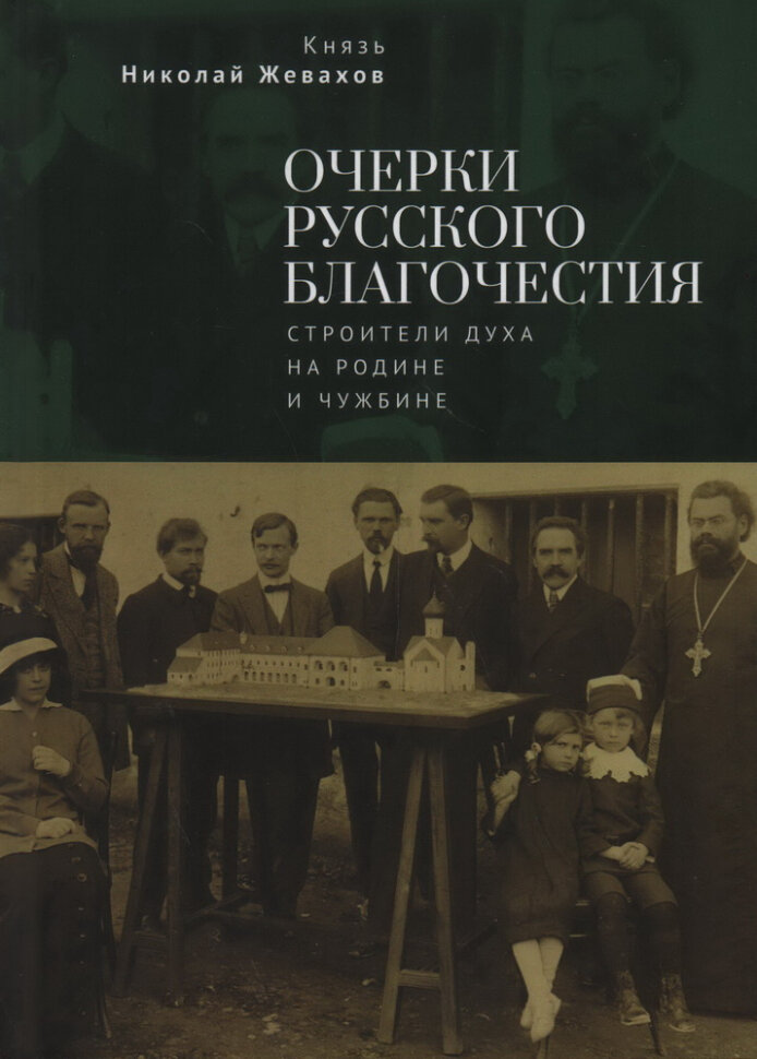 Очерки русского благочестия. Строители духа на родине и чужбине