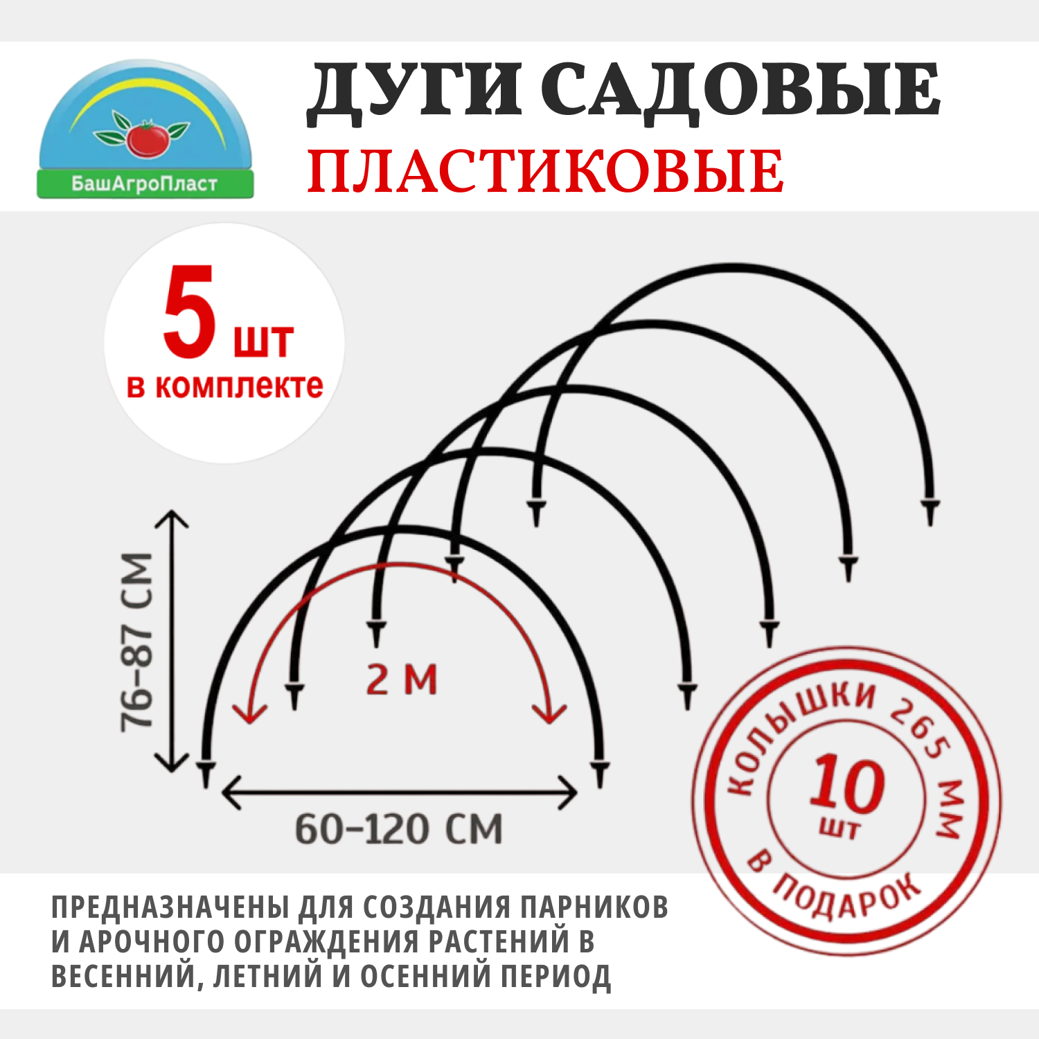 Дуги садовые 5 шт пластиковые в комплекте с колышками для создания укрытий растений для парника для дачи и огорода от компании БашАгроПласт