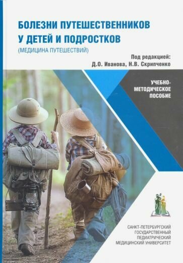 Болезни путешественников у детей и подростков (медицина путешествий). Учебно-методическое пособие - фото №1