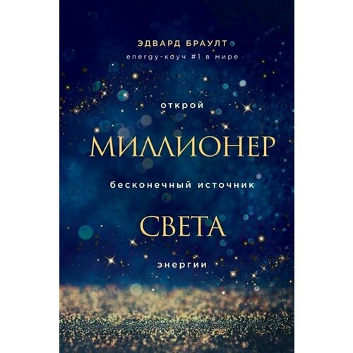 Миллионер света. Открой бесконечный источник энергии