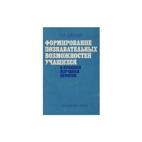 Формирование познавательных возможностей учащихся в процессе изучения истории (передовой опыт)