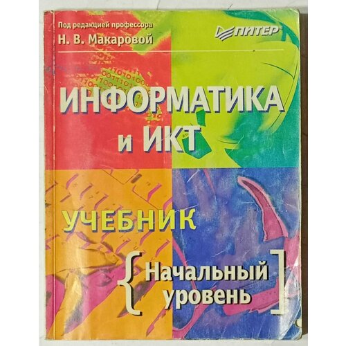 Информатика и ИКТ. Учебник. Начальный уровень немецкий учебник для средней школы немецкий учебник для учеников средней школы вводный курс на немецком языке