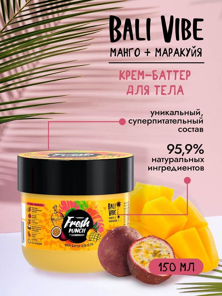 Питательный крем-баттер для тела, рук и ног "BALI VIBE" манго-маракуйя Fresh Punch 150мл