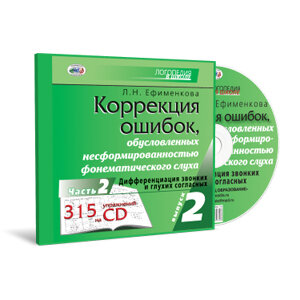 Коррекция ошибок, обусловленных несформированностью фонематического слуха. Вып. 2. Ч. 2. Дифференциация звонких и глухих согласных. (Книга на CD)