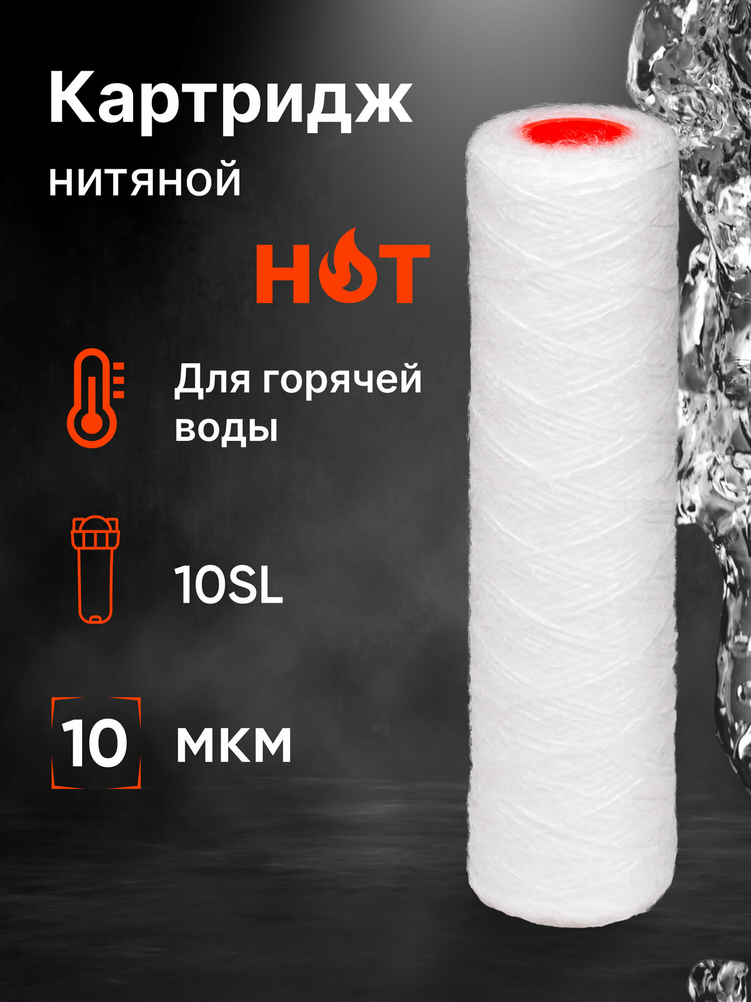 Картридж нитяной “Нептун” PS-10SL 10мкм HOT. Грубая очистка воды от: ила, песка, глины, мусора, ржавчины, окалины, известняка, нерастворенного металла, фрагментов органики и т. п.