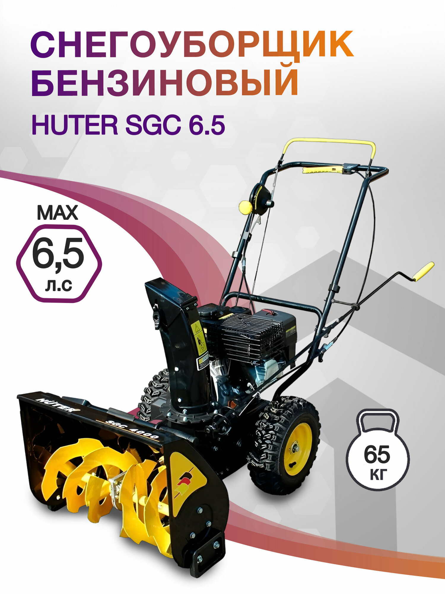 фото Снегоуборщик бензиновый Huter SGC 6.5