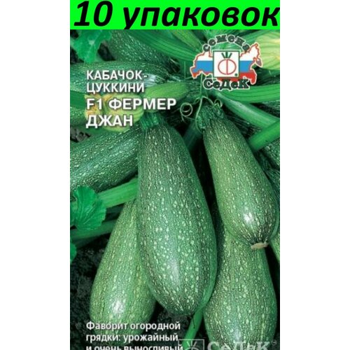 Семена Кабачок Фермер Джан F1 цуккини зелёный 10уп по 2г (Седек)