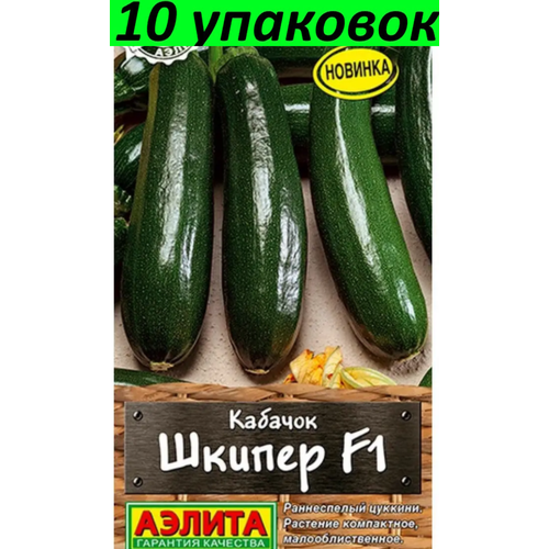 Семена Кабачок Шкипер F1 цуккини 10уп по 5шт (Аэлита)