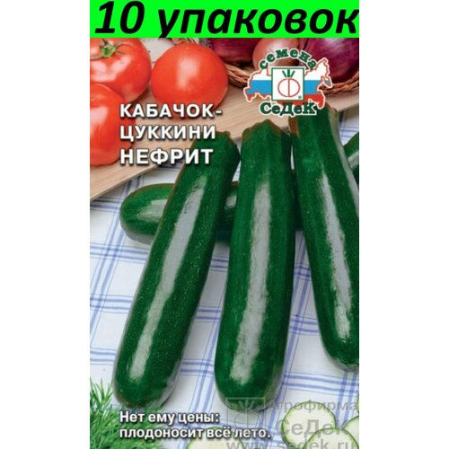 Семена Кабачок Нефрит F1 цуккини зелёный 10уп по 2г (Седек)