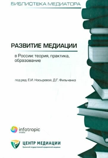 Развитие медиации в России. Теория, практика, образование - фото №1