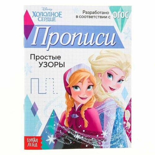 прописи первое письмо 20 стр 1 шт Прописи Простые узоры, 20 стр, Холодное сердце, 1 шт.