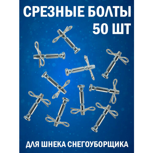 Комплект срезных болтов для шнека снегоуборщика со шплинтом, диаметр 6 мм, длина 40 мм, 50 шт.