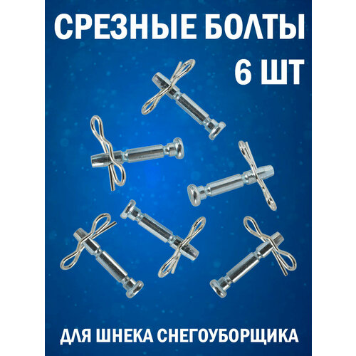 Комплект срезных болтов для шнека снегоуборщика со шплинтом, диаметр 6 мм, длина 40 мм, 6 шт.