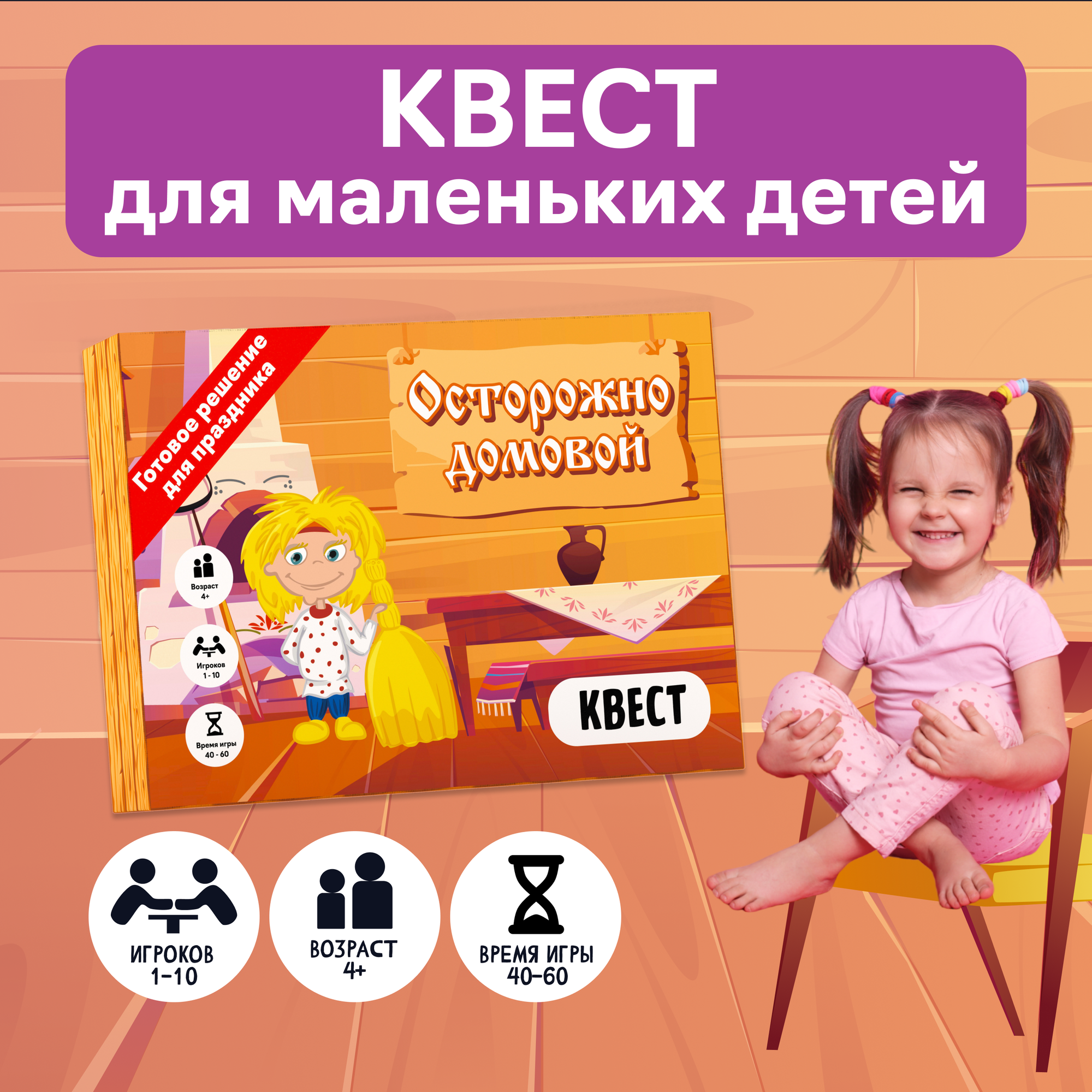 Квест игра для детей "Осторожно домовой" 4+