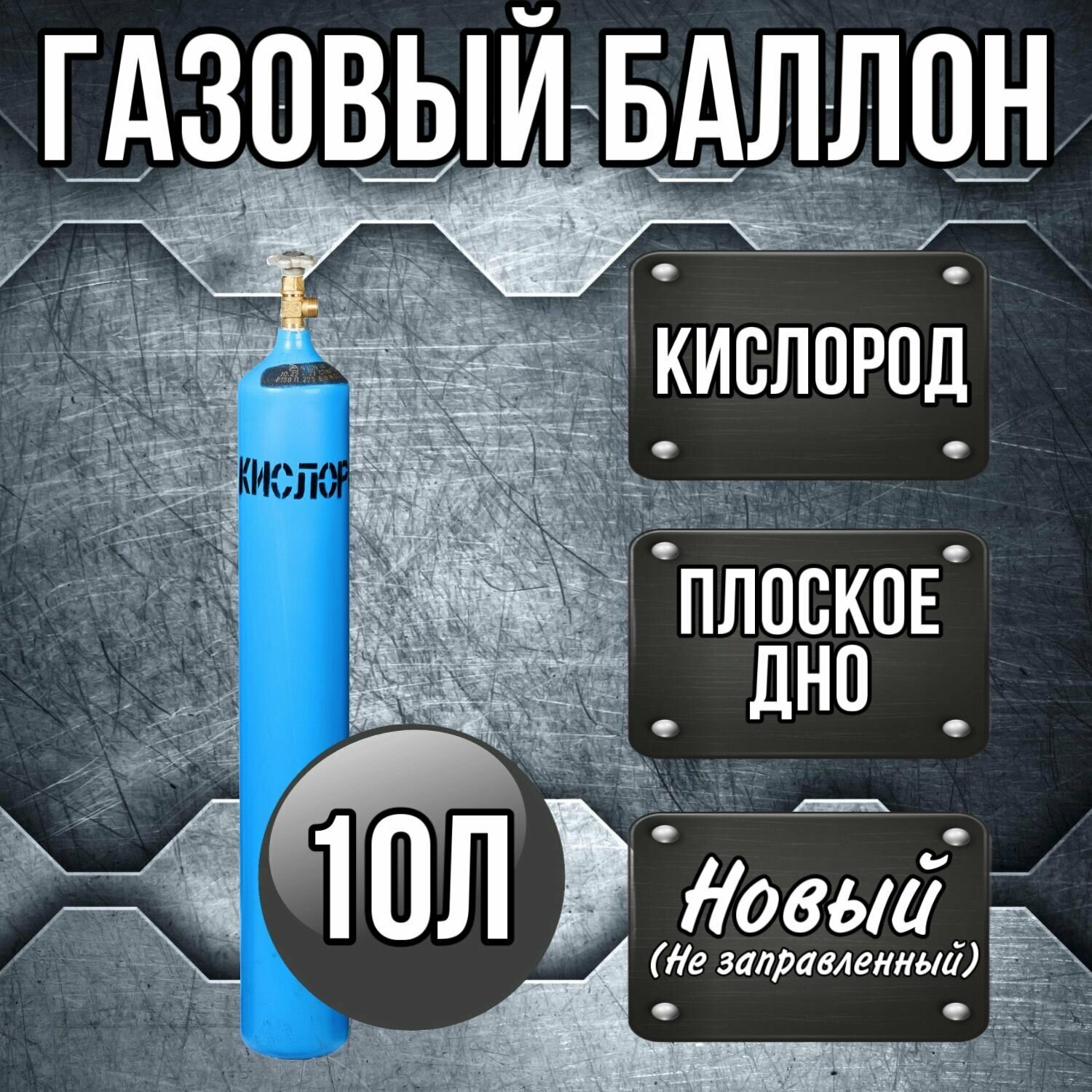 Баллон 10л кислород РИФ (шовный)