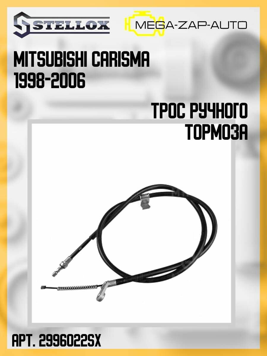 29-96022-SX 1 шт. Трос ручного тормоза задний левый L 1588 Митсубиси / Mitsubishi Carisma 1998-2006