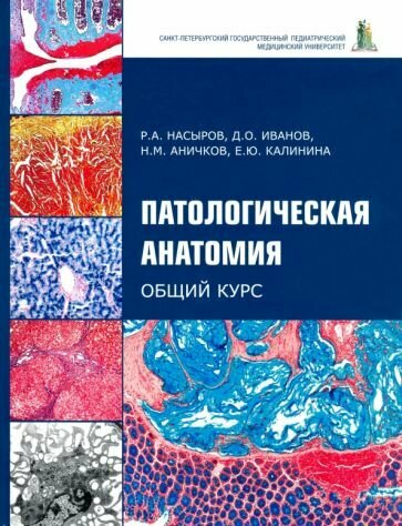 Патологическая анатомия. Общий курс. Учебник для медицинских вузов - фото №1