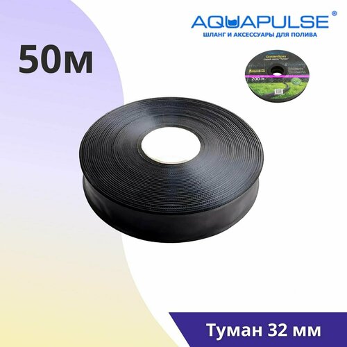 Спрей лента Aquapulse Туман 32mm - 50м