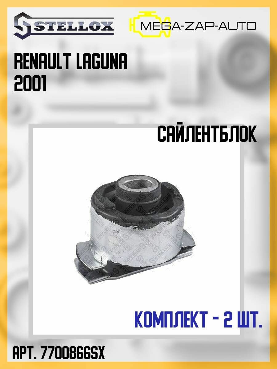 77-00866-SX Комплект 2 шт. Сайлентблок задний балки левый Рено / Renault Laguna 2001