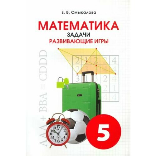 Е. Смыкалова - Математика. 5 класс. Задачи. Развивающие игры. Учебное пособие