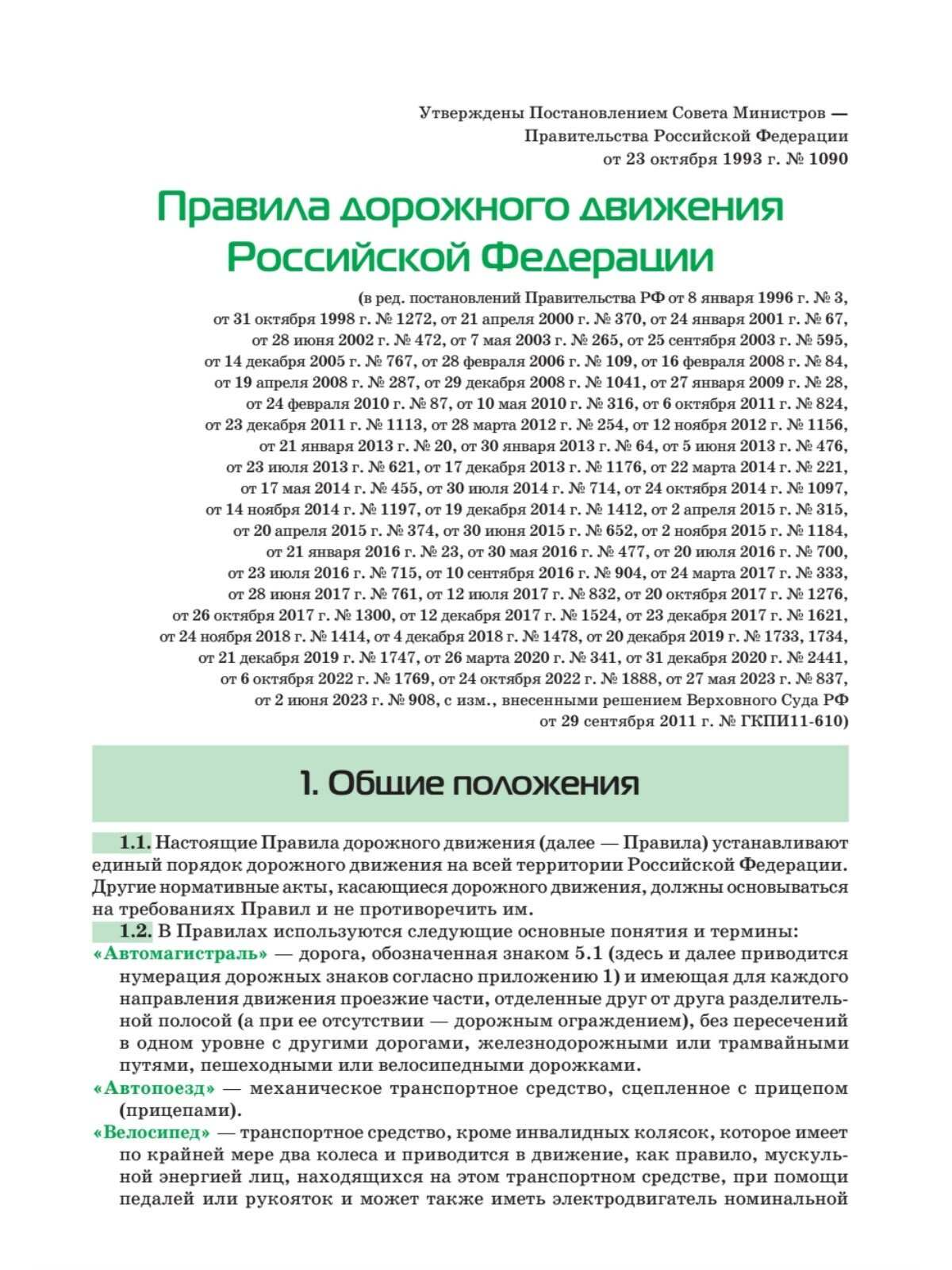 Правила дорожного движения. Официальный текст с иллюстрациями. 2023 - фото №4