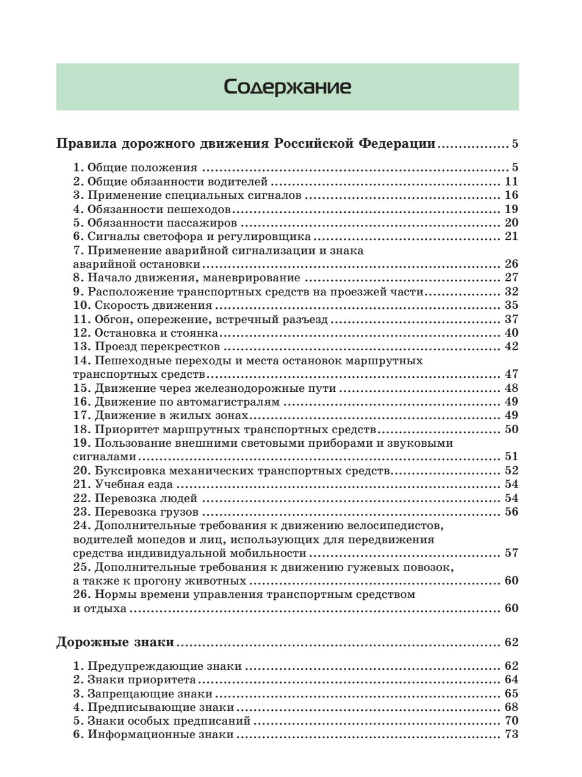 Правила дорожного движения. Официальный текст с иллюстрациями. 2023 - фото №2