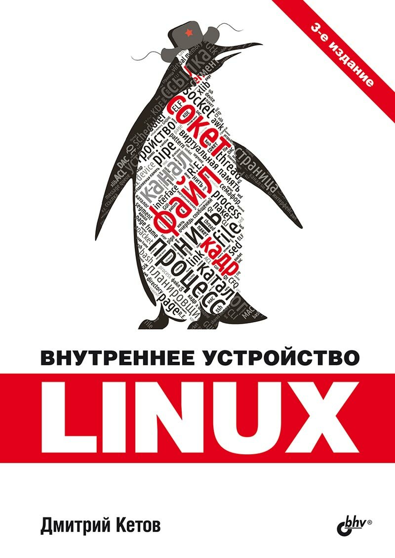 Книга: Кетов Д. В. "Внутреннее устройство Linux, 3-изд."