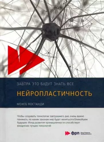 Книга: Мохеб Костанди "Нейропластичность"