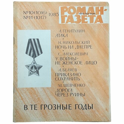 Журнал "Роман газета" №10-11, 1985 г. "В те грозные годы"