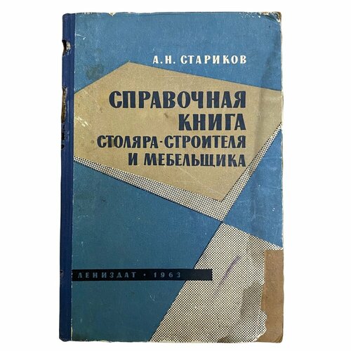 Стариков А. Н. "Справочная книга столяра-строителя и мебельщика" 1963 г. Лениздат