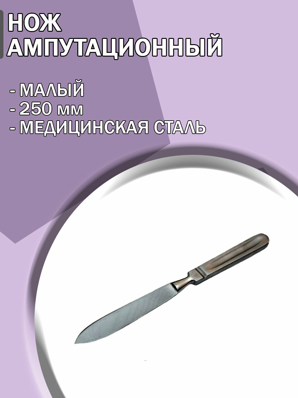 Нож хирургический ампутационный малый 250мм/ Нож медицинский