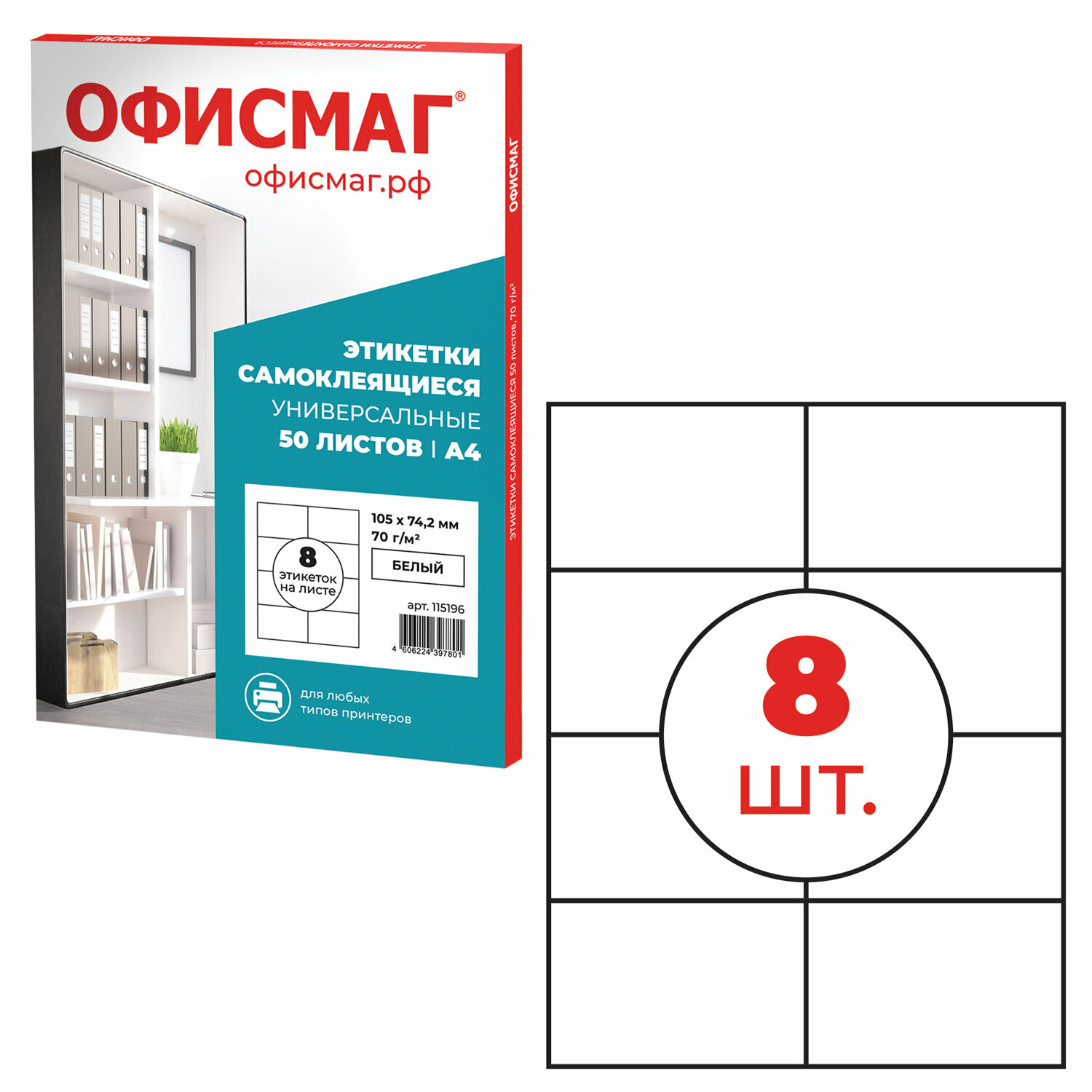 Этикетки наклейки самоклеящиеся 105х74,2 мм, 8 этикеток, белые, 70г/м2, 50 листов Офисмаг, 115196