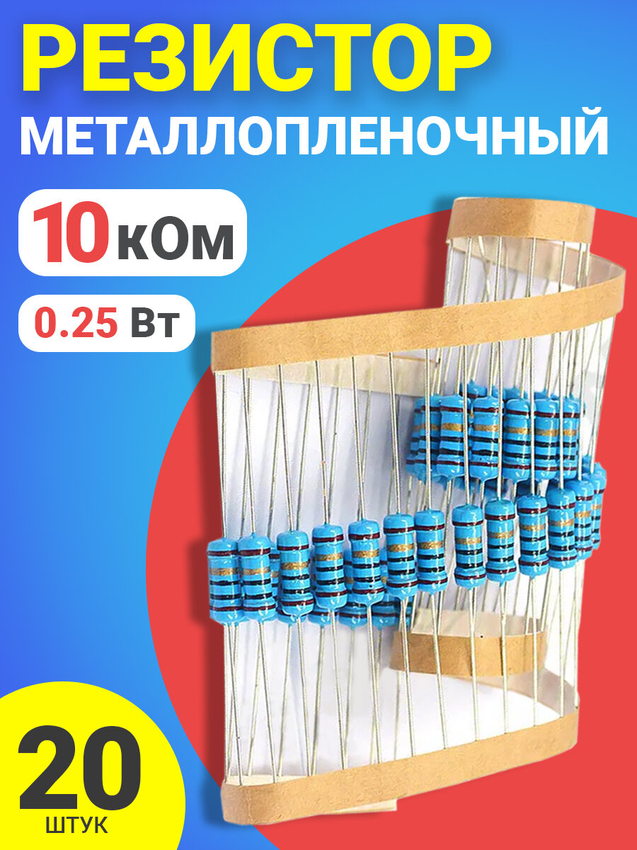 Резистор металлопленочный 10 к0 Ом, 0.25 Вт 1%, для Ардуино, 1 комплект, 20 штук