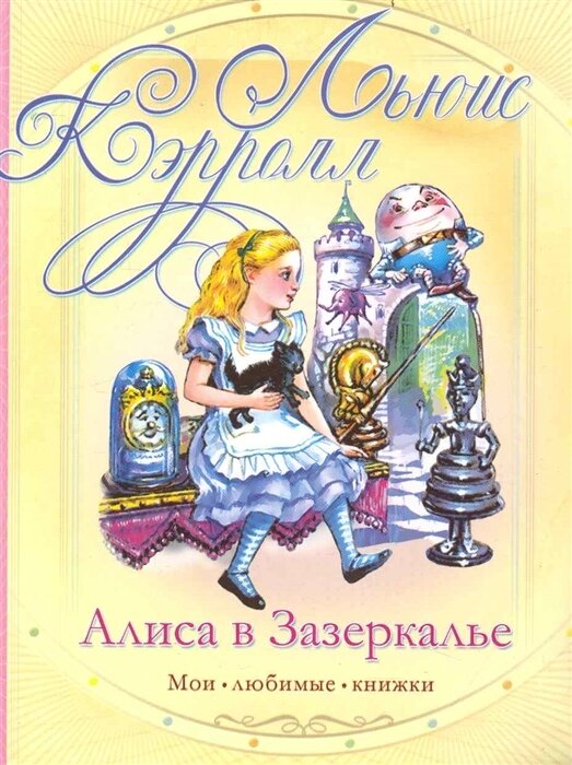 Кэрролл Льюис. Алиса в Зазеркалье. Мои любимые книжки